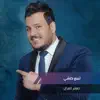 Jafar Al Ghazal - تبيع كلشي - Single